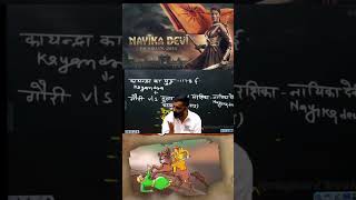 Nayika devi fort vs Gori like springboard study viralvideo [upl. by Nnylirak]