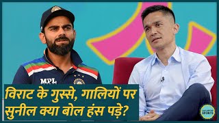 Virat Kohli के गुस्से और मैदान पर गालियों को लेकर Sunil Chhetri क्या बोल हंसने लग गए GITN [upl. by Potter459]