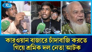 চাঁদাবাজি করতে গিয়ে ছাত্রজনতার হাতে আটক শ্রমিক দল নেতা  Kawran Bazar  Rtv News [upl. by Snell]