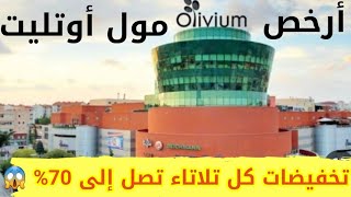 جولة في أرخص مول في اسطنبول 🇹🇷الأسعار الحاليةاوليفيوم أوتليت الجزء2 olivium outlet [upl. by Nett]