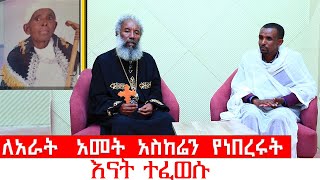 ለአራት አመት አስከሬን የነበረሩት እናት ተፈወሱ  በአቡነ ሐራ ጠበል  ቀሲስ እንግዳወርቅ  Zemari Kesis Engdawork Bekele [upl. by Eleazar]