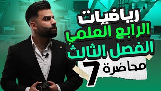 رياضيات الرابع العلمي  الفصل الثالث  المحاضرة 7  منهج 2025 [upl. by Atik]