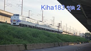 Kiha 183 ชุด 2 ขบวน 943 กรุงเทพเพชรบุรี 2192567 รถไฟ kiha183 [upl. by Ayle]