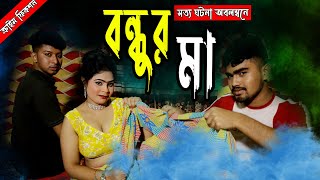 বন্ধুর মায়ের সাথে পরকীয়া । Best RMS Official Natok । 2024 Nice Video [upl. by Alleuqahs]