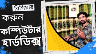 আপনার কম্পিউটার হার্ডডিক্স ঘরে বসেই নিজেই রিপিয়ার করুন  How to servicing Damage Hard disk drive [upl. by Acirtap635]