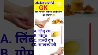 जनरल नॉलेज 🤔 marathi  gk quiz  genral marathi  interview questions shorts [upl. by Eibrab360]