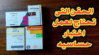 حقن مضاد حيوى تحتاج لعمل اختبار حساسيه [upl. by Inatirb887]