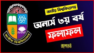 Honours 3rd Year Result 2024 Date  National University Bangladesh [upl. by Diva]