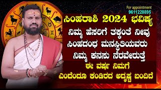 ಸಿಂಹರಾಶಿ ವರ್ಷ ಭವಿಷ್ಯ 2024  Simha Rashi 2024  simha rashi Varsha Bhavishya 2024 Kannada [upl. by Hollingsworth]