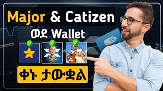 🤑Major amp catizen ሳይረፍድ ከ wallet ጋር አገናኙ  X Empire Listed updates [upl. by Prasad]