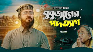 শেখ হাসিনার পদত্যাগে সম সাময়িক গজল ২০২৪ ৷ Bubu Janer Podotegt ৷ Arif Rabbani Rakib New Gojol [upl. by Mars407]