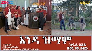 እንዳ ዝማም  ክፋል 223  Enda Zmam Part 223 December 10 2023  ERiTV Comedy Series [upl. by Assirialc]