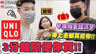 【小吳】不用看價錢啦！穿上去的都送給你😱 『UNIQLO三分鐘拿到飽💰🔥』最狂媽媽直接狂套XX件！結局居然 [upl. by Weld184]