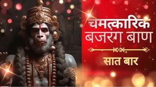 Powerful Bajrang Baan  बजरंग बाण viral [upl. by Stefania51]