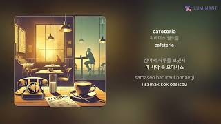 쿼바디스권노을  cafeteria  가사 Lyrics [upl. by Conover904]