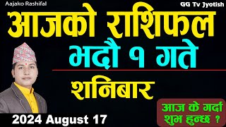 Aajako Rashifal Bhadra 1  17 August 2024 Todays Horoscope arise to pisces  Aajako Rashifal [upl. by Bennet]