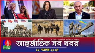 আন্তর্জাতিক সব খবর  Banglavision World News  12 November 2024  International News Bulletin [upl. by Uttica]