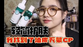 油皮天菜！无酸焕肤！我挖到了油皮宝藏高性价比的护肤！ [upl. by Wickman]