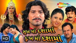 quotસુખ માં દશામાં દુઃખ માં દશામાંquot  HD  Watch Full Movie  Vikram Thakor Pearl Rawal Feroze Irani [upl. by Titos]