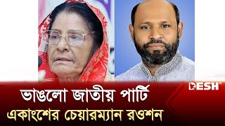 জাপার একাংশের চেয়ারম্যান হলেন রওশন এরশাদ মহাসচিব মামুনুর রশীদ  Rowshan Ershad  Jatiyo Party [upl. by O'Grady603]