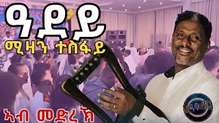 Best tigrigna music Mizan tesfay ድምፃዊ ሚዛን ተሰፋይ [upl. by Arikal]