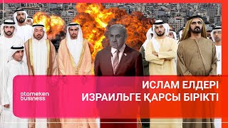 Ислам елдері Израильге қарсы бірікті  Әлем тынысы [upl. by Eillib541]