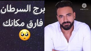 توقعات برج السرطان شهر فبراير فارق مكانك😳وهقولك السبب👌وانكشاف لامور غايبه عنك🤔اكتمال لأمر مهم✌️ [upl. by Tull212]