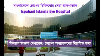 Ispahani Eye Hospital  মাত্র ৫০ টাকায় বিশ্বমানের চোখের চিকিৎসা । মোবাইল নাম্বারসহ বিস্তারিত [upl. by Tacklind859]