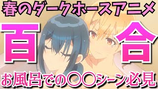 【声優ラジオ】直で〇〇を揉むお泊まり回で百合お風呂がヤバすぎwからの〇〇が枕営業してて衝撃すぎた『声優ラジオのウラオモテ』の第3話までを考察★感想【2024春アニメ】【ダークホース】【1話3話】 [upl. by Cherice]