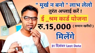 रु15000 रुe shramik card kya haiई श्रमिक कार्ड कैसे बनाएE Shramik Card Ke फायदे व नुकसान Rktull [upl. by Nicolais]