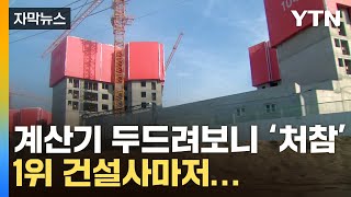 자막뉴스 나도는 흉흉한 소문…건설사 무더기 칼바람  YTN [upl. by Suidaht693]