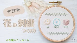 北欧風のお花３種類！簡単な刺繍のやり方♪刺繍初心者向けコツあり [upl. by Joab]