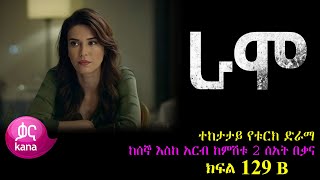 አንድ ቀን ቀረው  RAMO part 129 B  ራሞ ክፍል 129 B kana tv [upl. by Finnegan]