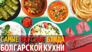 Топ 10 Самых Вкусных Блюд Болгарской Кухни  Еда в Болгарии [upl. by Tfat]