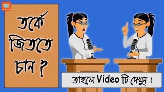 How to Win a Debate Competition  Bangla Motivational Video [upl. by Harmon]