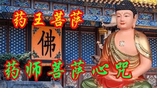 《药师菩萨心咒》做好事，存善念，佛佑家人朋友身体健康延年益寿 [upl. by Ylrrad]