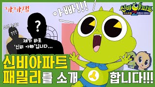 까까잼 신비아파트 패밀리를 소개합니다 ENGIDN SUB [upl. by Teteak]