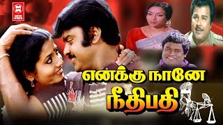 Tamil Movies  Enakku Naane Neethipathi Full Movie  Tamil Action Movies  Vijayakanth Jeevitha [upl. by Jephthah]