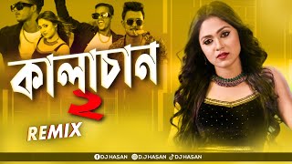 Kalachan 2 Remix DJ Hasan  New Year 2024  Hot Dance Mix  Tosiba Begum  Bengali DJ Song 2023 [upl. by Tychonn]