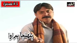 Pahinja Parawa Episode 5 Sindhi Drama  Sindhi Dramas 2023 [upl. by Noyes]