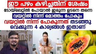 വയറ്റിൽ നിന്ന് പോകുന്നത് തടഞ്ഞു നിർത്തുന്നത് ഈ 4 കാര്യങ്ങളാണ് [upl. by Novehc984]