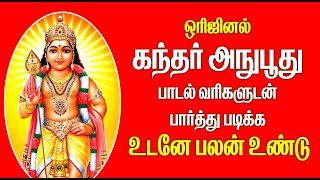 ஒரிஜினல் கந்தர் அநுபூதி வரிகளுடன் பார்த்து படிக்க உடனே பலன் உண்டு [upl. by Llirrehs]