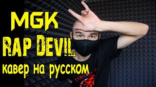 RariJay2 Machine Gun Kelly  Rap Devil перевод песниCover на русском Jay Jay [upl. by Eedoj]