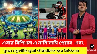 এবারের বিপিএল নামি দামি প্লেযার এবং নতুন যন্ত্রপাতি দ্বারা পরিচালিত হবে।। Bangladesh BPL [upl. by Euqirat288]