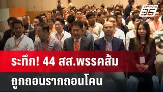 ระทึก 44 สสพรรคส้ม ถูกถอนรากถอนโคน  เข้มข่าวค่ำ  10 ธค 67 [upl. by Wane]