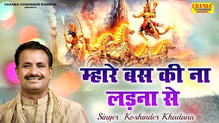 कौशिन्द्र की आवाज में असली रागनी  म्हारे बस की ना लड़ना से  Mahabharat Ragni  Koshinder Khadana [upl. by Akienaj]