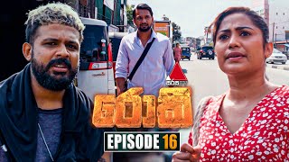 Rocky රොකී  Episode 16  02nd September 2024  Sirasa TV [upl. by Oisor]