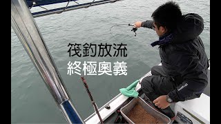 Fishing HK  筏釣放流終極奧義 [upl. by Myca151]