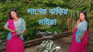 পাশের বাড়ির মাইয়া  Pasher Barir Maiya  Tawhid Afridi  Pasher Barir Maiya Dance Cover [upl. by Oakley]