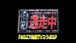 「逃走中FNS２７時間テレビコラボSP」を一緒にみよう！ [upl. by Nosde]